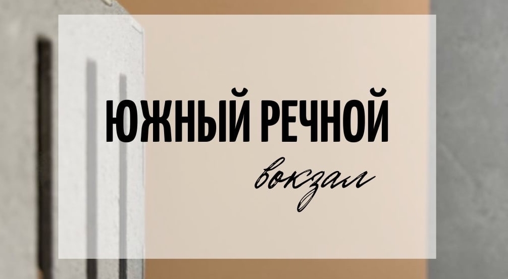 Южный речной вокзал. Наш опыт