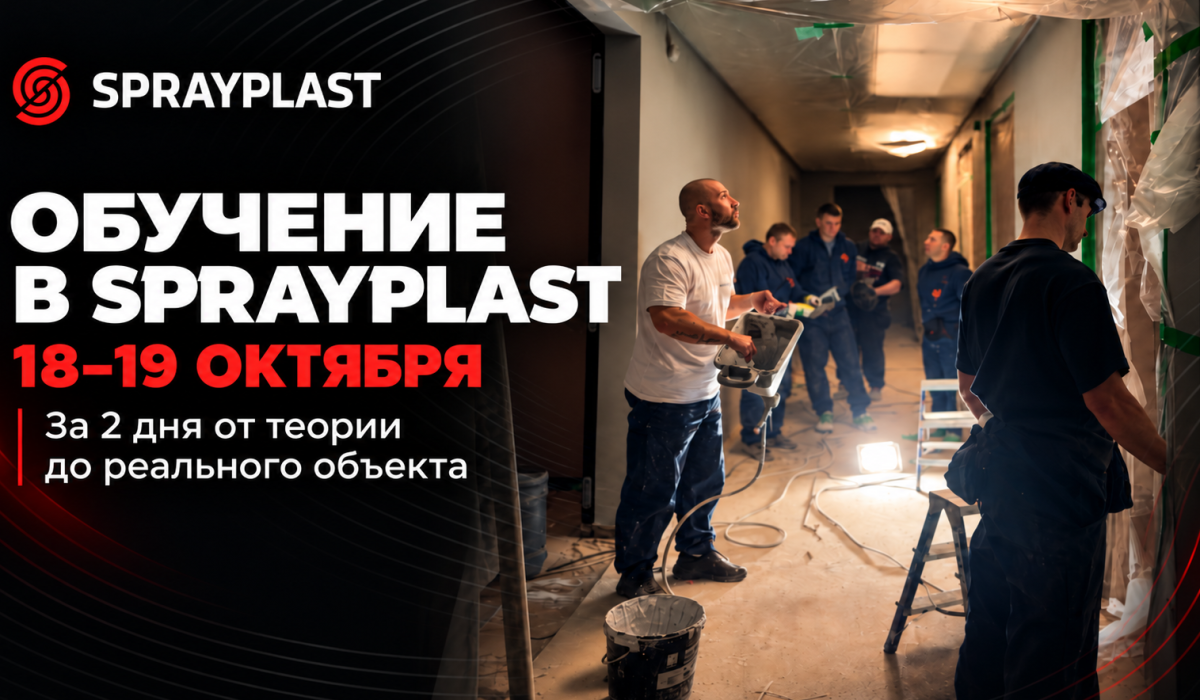 Обучение Sprayplast: ещё есть места