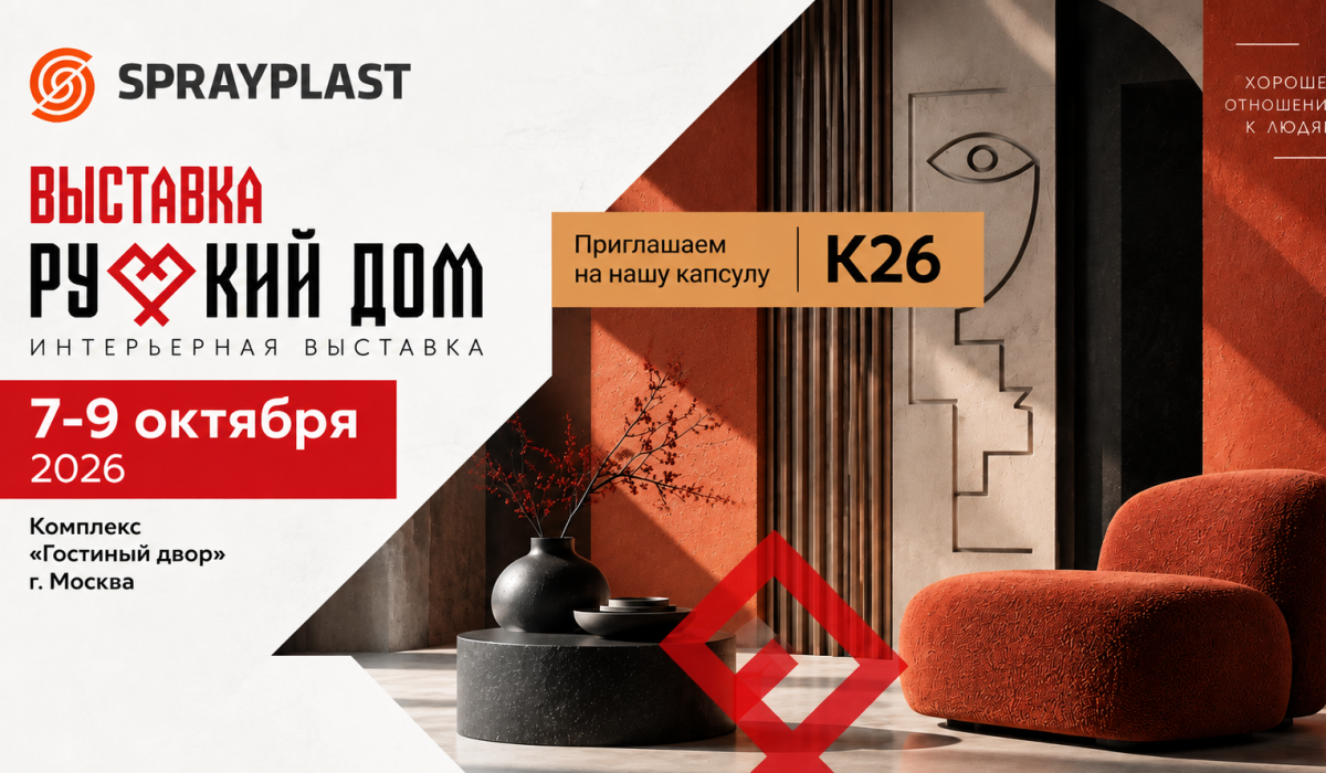 Sprayplast — материалы для капсулы K26 на выставке «Русский дом»