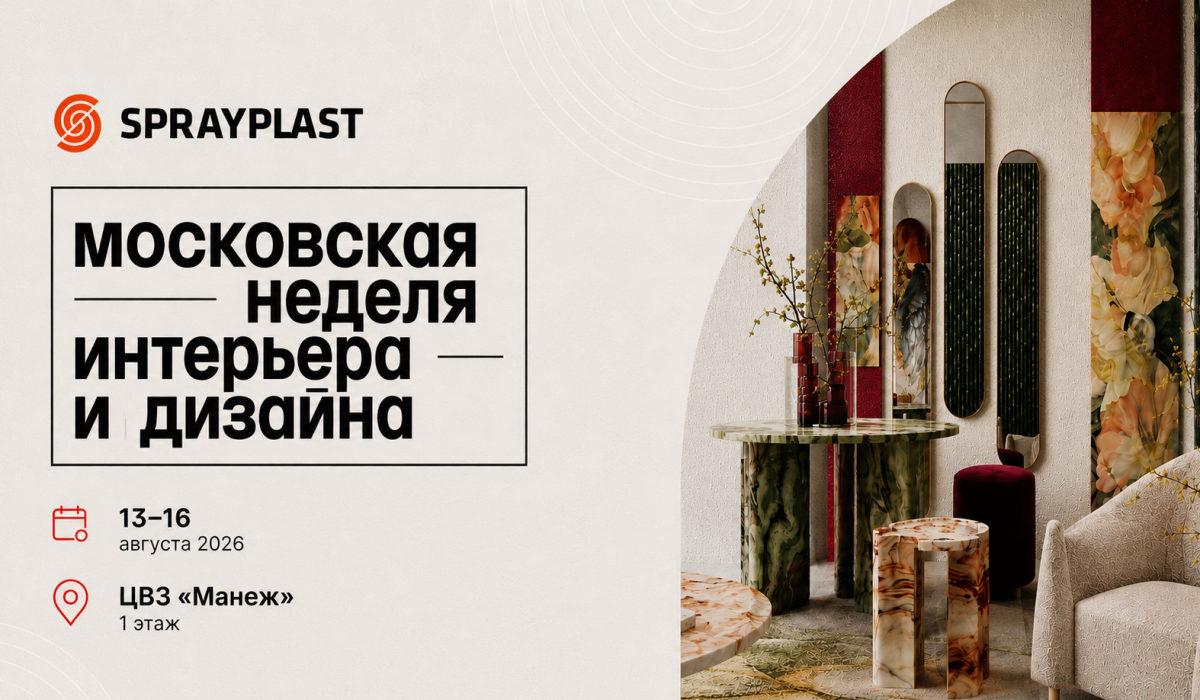 Не образцы, а интерьер: SPRAYPLAST на Неделе дизайна
