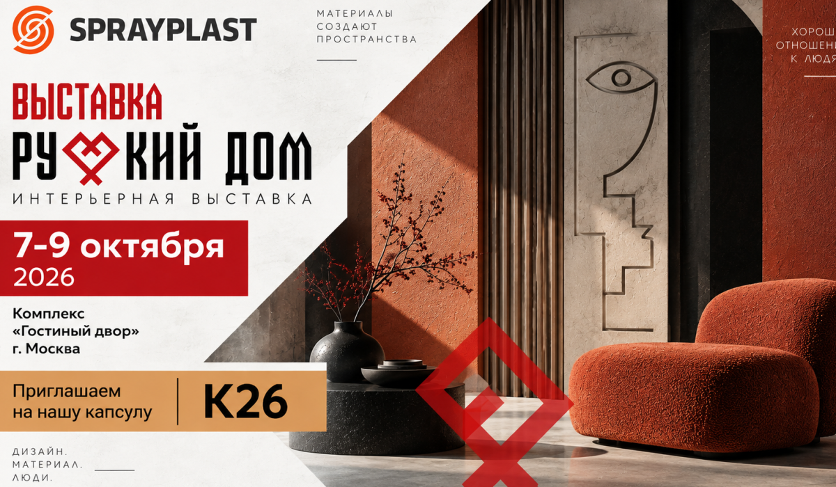 Sprayplast — материалы для капсулы K26 на выставке «Русский дом»